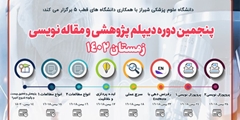 پنجمین دوره دیپلم پژوهشی و مقاله نویسی علوم پزشکی شیراز