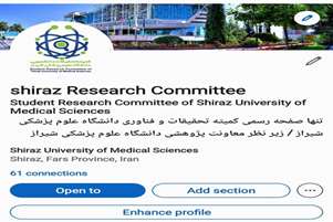 اخبار کمیته تحقیقات و فناوری دانشجویی دانشگاه علوم پزشکی شیراز