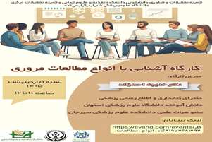 کارگاه آشنایی با انواع مطالعات مروری