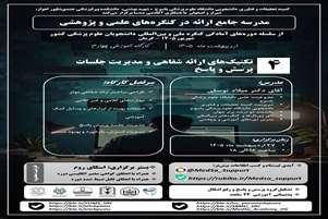 تکنیک‌های ارائه شفاهی و مدیریت جلسات پرسش و پاسخ 