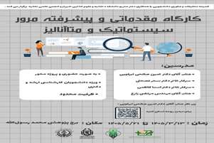 کارگاه مقدماتی و پیشرفته مرور سیستماتیک و متا آنالیز