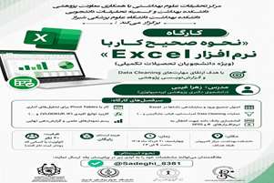 کارگاه نحوه صحیح کار با نرم افزار Excel (به منظور Data cleaning و گزارش های پژوهشی)