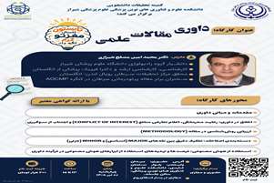 کارگاه داوری مقالات علمی