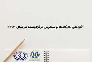 گواهی دوره و یا کارگاه