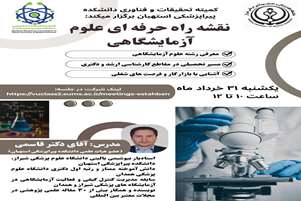 نقشه راه حرفه ای علوم آزمایشگاهی