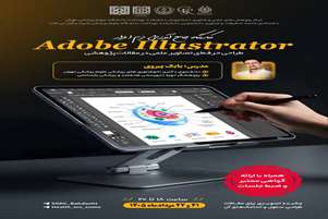 کارگاه جامع آموزش نرم‌افزار Adobe Illustrator