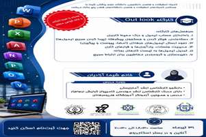 کارگاه «کار با Outlook»