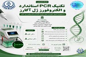 کارگاه تخصصی PCR استاندارد و الکتروفورز ژل آگارز