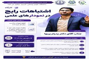 کارگاه اشتباهات رایج در نمودار های علمی