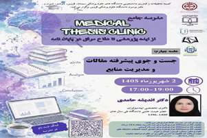 مدرسه جامع MEDICAL THESIS CLINIC  ( از ایده پژوهشی تا دفاع موفق در پایان نامه)