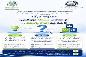 وبینار تخصصی سه روزه پژوهشی