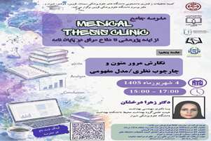 مدرسه جامع MEDICAL THESIS CLINIC ( از ایده پژوهشی تا دفاع موفق در پایان‌نامه)