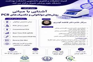  آشنایی با مبانی روش های مولکولی و تکنیک های PCR