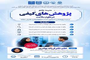 مدرسه جامع پژوهش‌های کیفی در علوم سلامت(از ایده پژوهشی تا تحلیل داده با MAXQDA و نگارش مقاله)