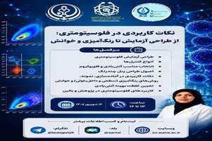 نکات کاربردی در فلوسیتومتری