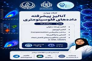 کارگاه چهارم تحلیل پیشرفته داده‌های فلوسیتومتری