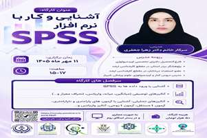 آشنایی و کار با نرم افزار SPSS