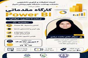  کارگاه مقدماتی آموزش نرم‌افزار POWER BI