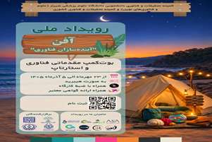 رویداد ملی آفن؛ آینده‌سازان فناوری