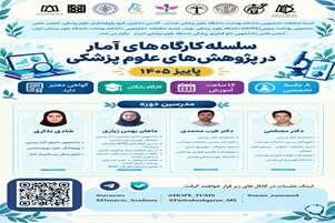 سلسله کارگاه های آمار در پژوهش های علوم پزشکی