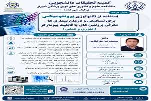 کارگاه تئوری و عملی پروتئومیکس