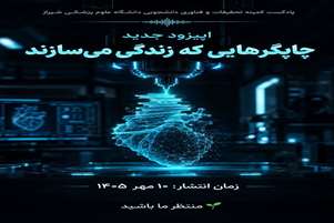 پادکست:«چاپگرهایی که زندگی می‌سازند»