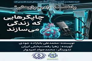رادیو پژوهش قسمت دوازدهم: چاپگرهایی که زندگی می‌سازند