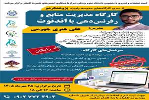 کارگاه مدیریت منابع و رفرنس‌دهی با EndNote