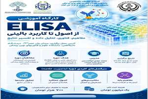  کارگاه آموزشی ELISA