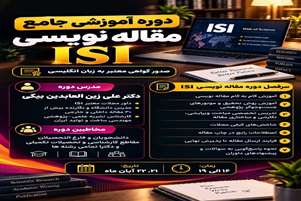 دوره آموزشی جامع صفر تا صد مقاله نویسی ISI
