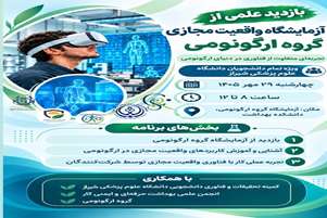 بازدید علمی از آزمایشگاه واقعیت مجازی گروه ارگونومی