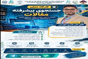 کارگاه عملی جستجوی پیشرفته مقالات