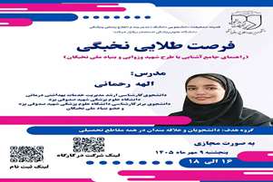 راهنمای جامع آشنایی با طرح شهید وزوایی و بنیاد ملی نخبگان