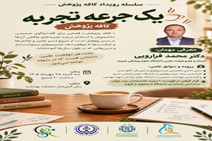 کافه پژوهش | یک جرعه تجربه