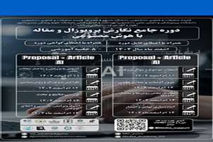 دوره جامع نگارش پروپوزال و مقاله با هوش مصنوعی