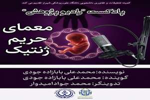 رادیو پژوهش ۶: معمای حریم ژنتیک