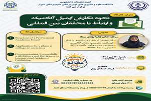 کارگاه نحوه نگارش ایمیل آکادمیک و ارتباط با محققان بین المللی