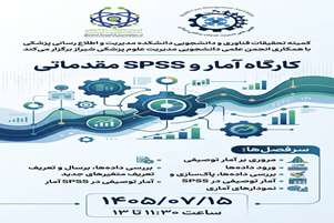 کارگاه یک روزه: آمار و spss مقدماتی