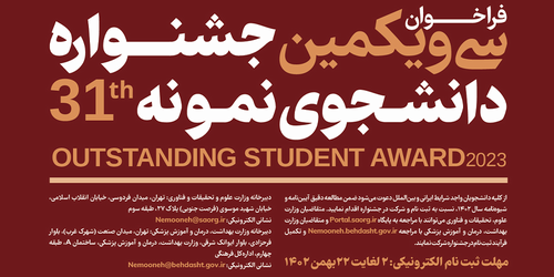 فراخوان سی و یکمین جشنواره دانشجوی نمونه