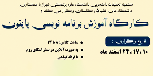 برگزاری کارگاه آموزشی برنامه نویسی پایتون در تاریخ ۱۰، ۱۷ و ۲۴ اسفند ماه  از علاقمندان جهت شرکت دعوت به عمل می آید