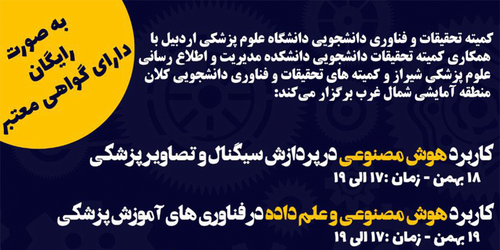 کاربرد هوش مصنوعی در پردازش سیگنال و تصاویر پزشکی و کاربرد هوش مصنوعی و علم داده در فناوری های آموزش پزشکی