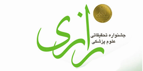 رتبه اول جشنواره رازی