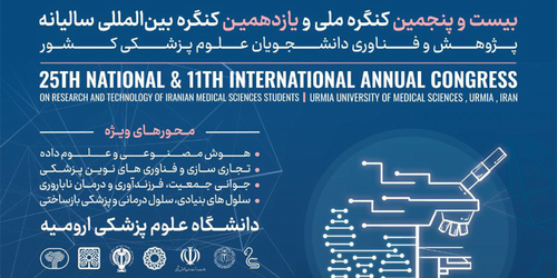 یازدهمین کنگره بین المللی سالیانه پژوهش و فناوری دانشجویان علوم پزشکی کشور