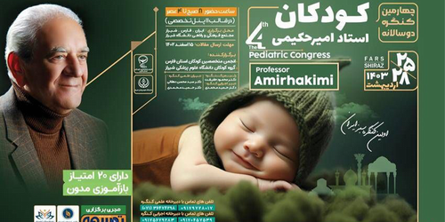 چهارمین کنگره دو سالانه کودکان استاد امیر حکیمی
