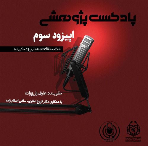 پادکست پژوهشی قسمت سوم