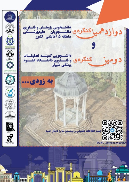 دوازدهمین کنگره دانشجویی پژوهش و فناوری دانشجویان علوم پزشکی منطقه ۵ آمایشی کشور و دومین کنگره‌ی دانشجویی کمیته تحقیقات و فناوری دانشگاه علوم پزشکی 