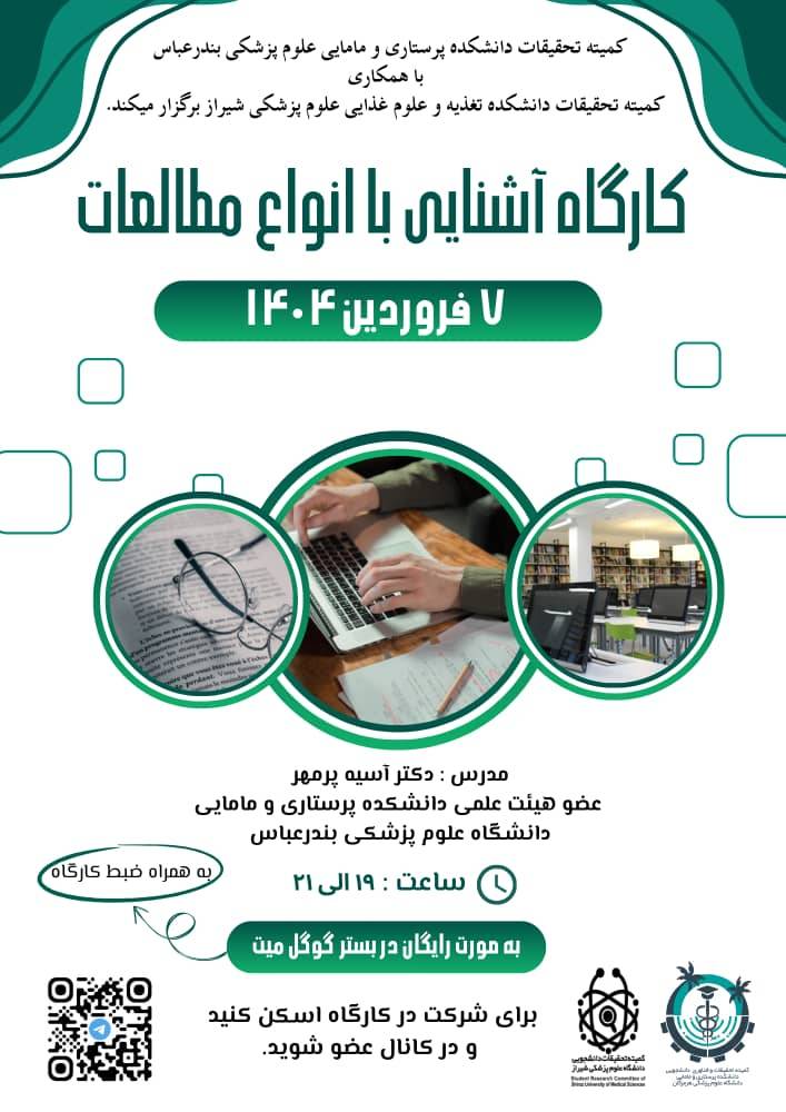 کارگاه آشنایی با انواع مطالعات