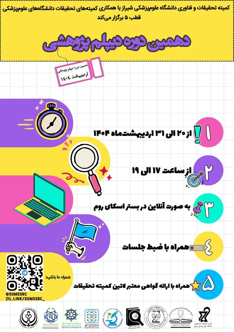 دهمین دوره دیپلم پژوهشی و مقاله‌نویسی علوم پزشکی شیراز 