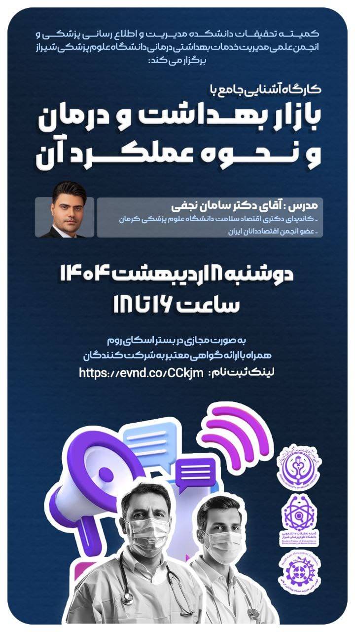 کارگاه آشنایی جامع با بازار بهداشت و درمان و نحوه عملکرد آن