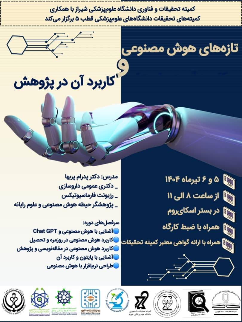 مدرسه «آشنایی با تازه‌های هوش مصنوعی و ChatGPT» در دانشگاه علوم پزشکی شیراز 
